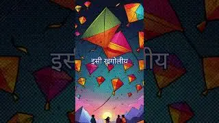 Celebrating Makar Sankranti: The Cosmic Science Behind the Festival #india