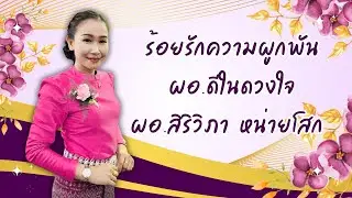 ร้อยรักความผูกพัน ผอ.ดีในดวงใจ ผอ.สิริวิภา หน่ายโสก
