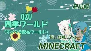 『Minecraft』大晦日だから一年振り返りましょうか　【OZU四季ワールド】