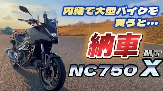 [納車] 新型NC750Xを内緒で買ってみた！