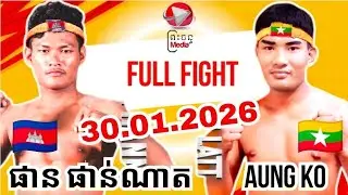 ផាន ផាន់ណាត 🇰🇭 Vs 🇲🇲 AUNG KO LATT/30.01.2026/AMAZING KHMER BOXING @pcmedia1667
