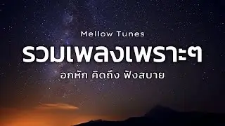 รวมเพลงเพราะๆ อกหัก คิดถึง ฟังสบาย - By Mellow Tunes