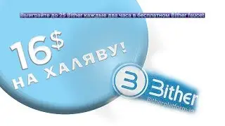 bither.one | ХАЛЯВНЫЕ 16 ДОЛЛАРОВ
