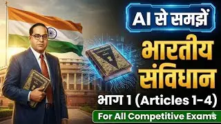 Polity Class 1: Constitution Part 1 (Articles 1-4) |याद करने की Trick | सभी प्रतियोगी परीक्षा के लिए