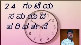 ಸಮಯದ ಪರಿವರ್ತನೆ