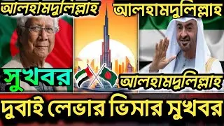 দুবাই ভিসা নতুন আপডেট আলহামদুলিল্লাহ 🇦🇪 | Dubai Visa Big Update Today