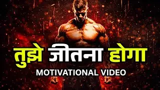 तुझे जीतना होगा 🔥॥ MOTIVATIONAL VIDEO 