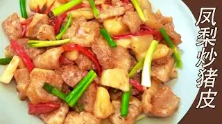 Fried Pork Skin and Pineapple Stir-fry
