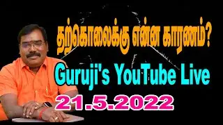 What causes suicide? தற்கொலைக்கு என்ன காரணம்?  GURUJI LIVE (21-05-2022) #adityaguruji #jothidam