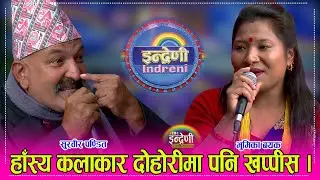 सुरवीर पण्डित दारिबाले इन्द्रेणीमा तहल्कै पिटे, भुमिका बयक सँग कडा दोहोरी । ०९.०८.०७९ ।। HD