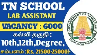Lab Assistant-6000 Recruitment 2024 -TN Government Jobs -Lab Assistant -Tn Schools