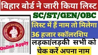 Bihar Board Scholarship List 2021 | Bihar board NSP Cut Off List 2021 | NSP cut off list check