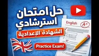 حل نموذج استرشادى لغة انجليزية ترم اول 2026 للشهادة الاعدادية مطابق لامتحان الترم/متوقعة ف الامتحان