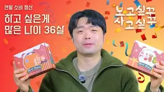보꾸 사꾸! 연말 소비 정산 | Ep2. 하고 싶은게 많은 나이 36살 | 저장강박증