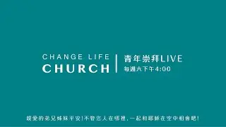 2026/01/17｜青年崇拜LIVE｜Change Life Church