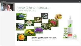 LR ALOE VIA Aloe Vera Спрей &laquo;Скорая помощь&raquo;. Принять меры: увлажнить, восстановить, защитить!&raquo;
