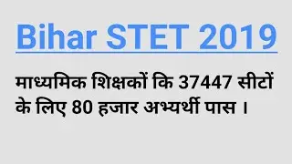 Latest news:- Bihar STET 2019 // What about 80 thousand candidates