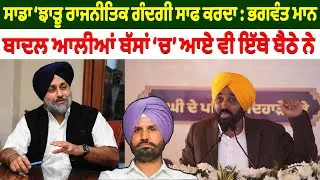 ਸਾਡਾ 'ਝਾੜੂ ਰਾਜਨੀਤਿਕ ਗੰਦਗੀ ਸਾਫ ਕਰਦਾ' | Punjab Explore