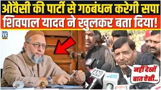 Asaduddin Owaisi की पार्टी से गठबंधन करेगी सपा,Shivpal Yadav ने खुलकर सच्चाई बता दी,मचा हड़कंप!