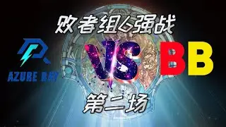 【OB解说】Ti12淘汰赛 败者组 AR vs BB 第二场