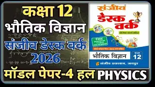 Class 12 Physics Model Paper 2026 RBSE || Model Paper-4 |कक्षा-12 भौतिक विज्ञान डेस्क वर्क 2026 RBSE