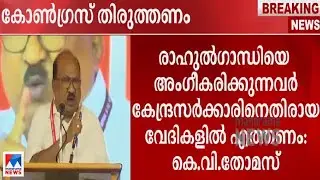 'രാഹുല്&zwj; ഗാന്ധിയെ അംഗീകരിക്കുന്നവര്&zwj; ഇത്തരം പരിപാടികളില്&zwj; പങ്കെടുക്കണം' | KV Thomas | CPM Seminar