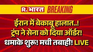 Iran America War News LIVE: ईरान में बेकाबू हालात! ट्रंप ने सेना को दिया ऑर्डर! | Khamenei Vs Trump