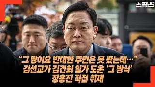 “그 땅이요 반대한 주민은 못 봤는데…”김선교가 김건희 일가 도운 ‘그 방식’ 장용진 직접 취재