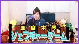 【10年一緒にいたら分かるっしょ‼】第一回即席木琴ジェスチャーゲーム！/Hiro企画