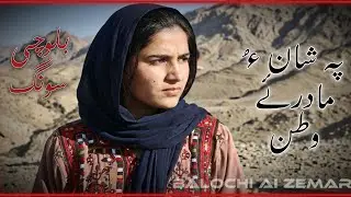 PA SHAN O MADAR E WATAN | BALOCHI FRESH SONG | BALOCHI SONG 2026