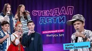 ПРЕМЬЕРА &laquo;СТЕНДАП. ДЕТИ&raquo; | ПЕРВОЕ ДЕТСКОЕ СТЕНДАП-ШОУ