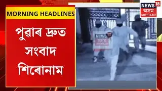 MORNING HEADLINES| গুৱাহাটীৰ গণেশপাৰাৰ ডকাইতিৰ ৩ অভিযুক্তক গ্ৰেপ্তাৰ| Guwahati News