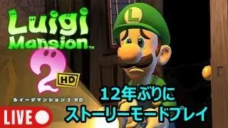 【ルイージマンション2HD　その5】約12年ぶりにプレイ！まずは、ストーリーモードをやる！パート5　#ルイージマンション2 #ライブ配信 #ゲーム