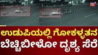 Cow Theft In Udupi | ಉಡುಪಿಯಲ್ಲಿ ಗೋಕಳ್ಳತನ, ಸಿಸಿಟಿವಿಯಲ್ಲಿ ದೃಶ್ಯ ಸೆರೆ