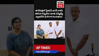 Former MLA Vallabhaneni Vamsi meets YS Jagan after release from jail