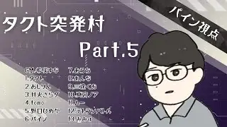 タクト突発村 Part.5