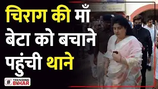 Chirag Paswan arrested, mother reaches police station || Chirag Paswan Arrest || Trending Bihar