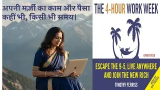 The 4 Hour Work Week By Tim Ferris Book Summary In Hindi