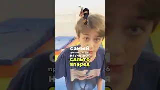 Самый Простой Способ Научиться Сальто Вперед!  #сальто #паркур #обучение