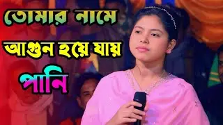 Tomari Namer Gune Agun Hoiya Jai Pani/তোমার নামের গুনে আগুন হয়ে যায় পানি/ Sajib media hd