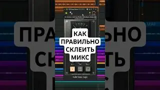 КАК СКЛЕИТЬ МИКС?! #сведение #мастеринг #сведениетрека #звукорежиссер #звукарь #flstudio #vstplugins