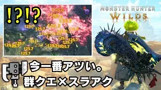 【相性抜群】ナナイロカネ集めにお勧めなクエストとスラアク装備を紹介【モンハンワイルズ/MHWilds/巨戟アーティア/群れクエスト】