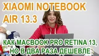 Xiaomi Mi Notebook Air 13.3 - такой же, как MacBook Pro Retina 13, но в два раза дешевле.
