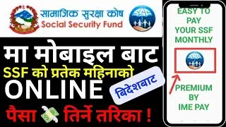 How To Pay SSF MONTHLY Premium By IME PAY. SSF Nepal मा पैसा तिर्ने तरिका।@PKSthaTech52