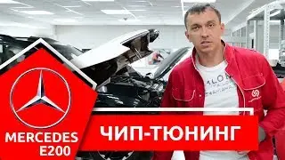 Чип-тюнинг Mercedes E200