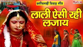 लाली ऐसी रही लजाय | छत्तीसगढ़ी विवाह गीत | Chattisgarhi Vivah Geet | Natraj Cassette Barhi