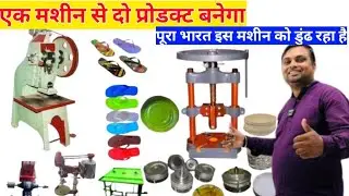 Buy Slippers Making Machine| paper plate New Business ideas| Low Invest पूरा भारत को मशीन चाहिए