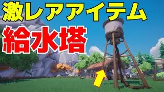 【持ってなくない？】給水塔を入手する方法を解説します!! 隠されたアイテムを住宅区画に飾っちゃおう Palia/パリア #Palia #パリア