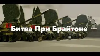 Битва При Брайтоне | #mtc4 | #roblox
