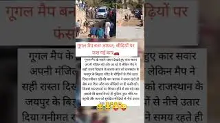 गूगल मैप बना आफत ||🚗😂😜#google map #car #viralvideo